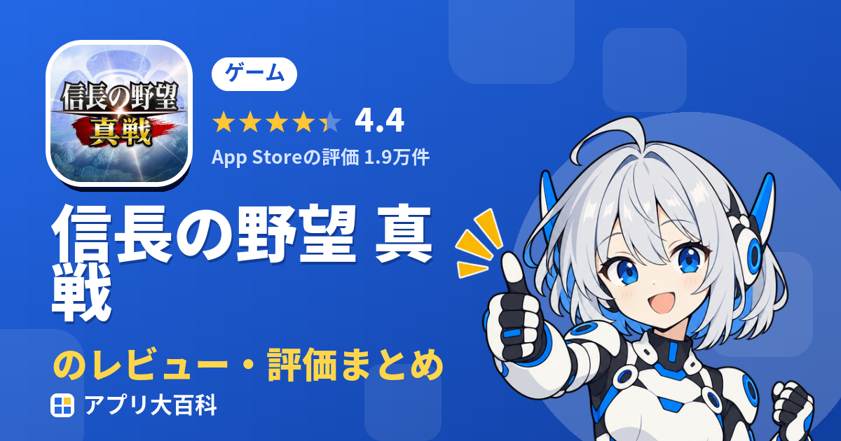 信長の野望 真戦のレビュー・評価まとめ