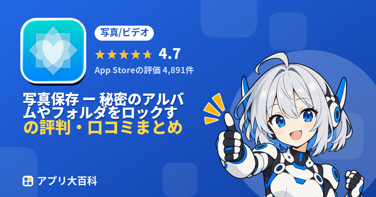 写真保存 ー 秘密のアルバムやフォルダをロックする。の評判・口コミまとめ