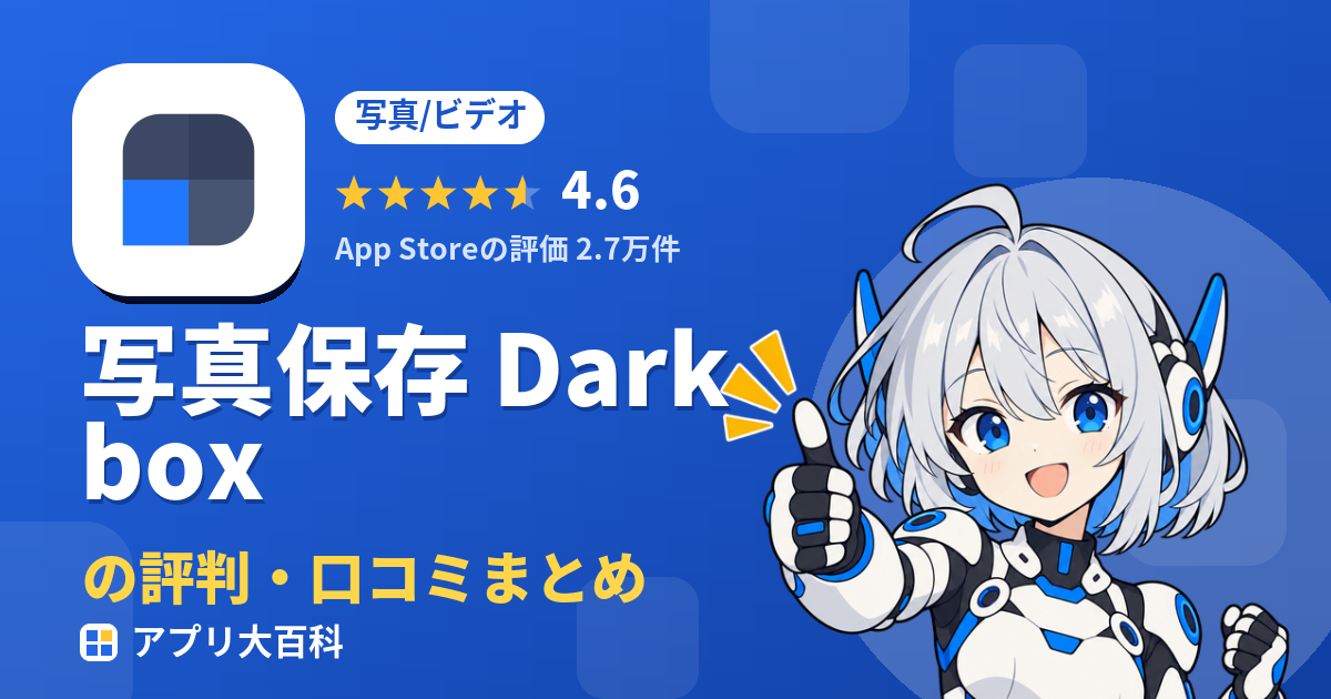 写真保存 Darkboxの評判・口コミまとめ