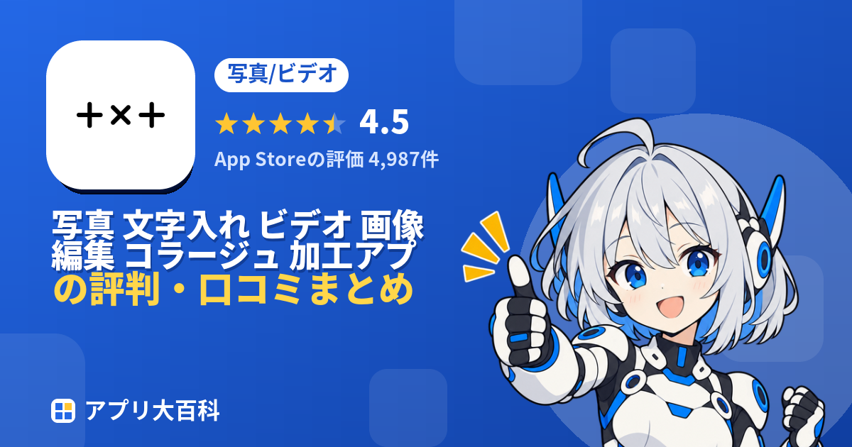 写真 文字入れ ビデオ 画像編集 コラージュ 加工アプリの評判・口コミまとめ