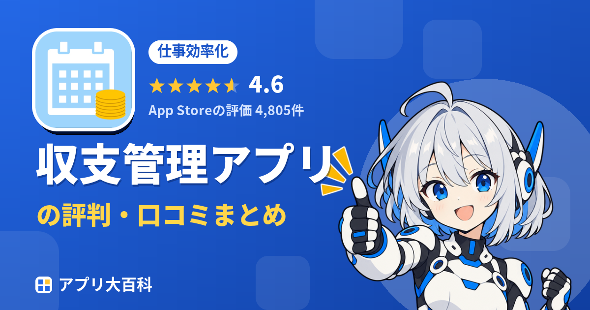 収支管理アプリの評判・口コミまとめ