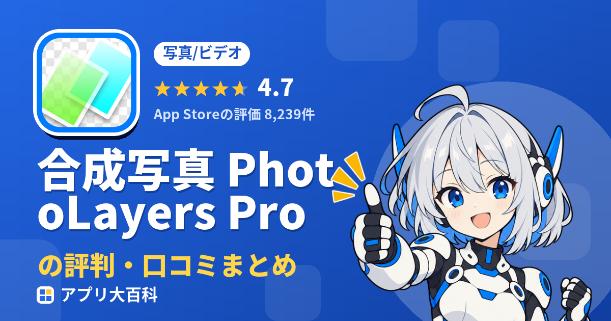 合成写真 PhotoLayers Proの評判・口コミまとめ