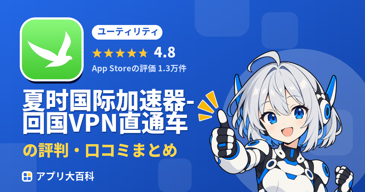 夏时国际加速器-回国VPN直通车の評判・口コミまとめ