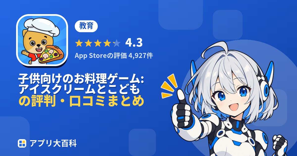 子供向けのお料理ゲーム:アイスクリームとこどもピザ をクックの評判・口コミまとめ