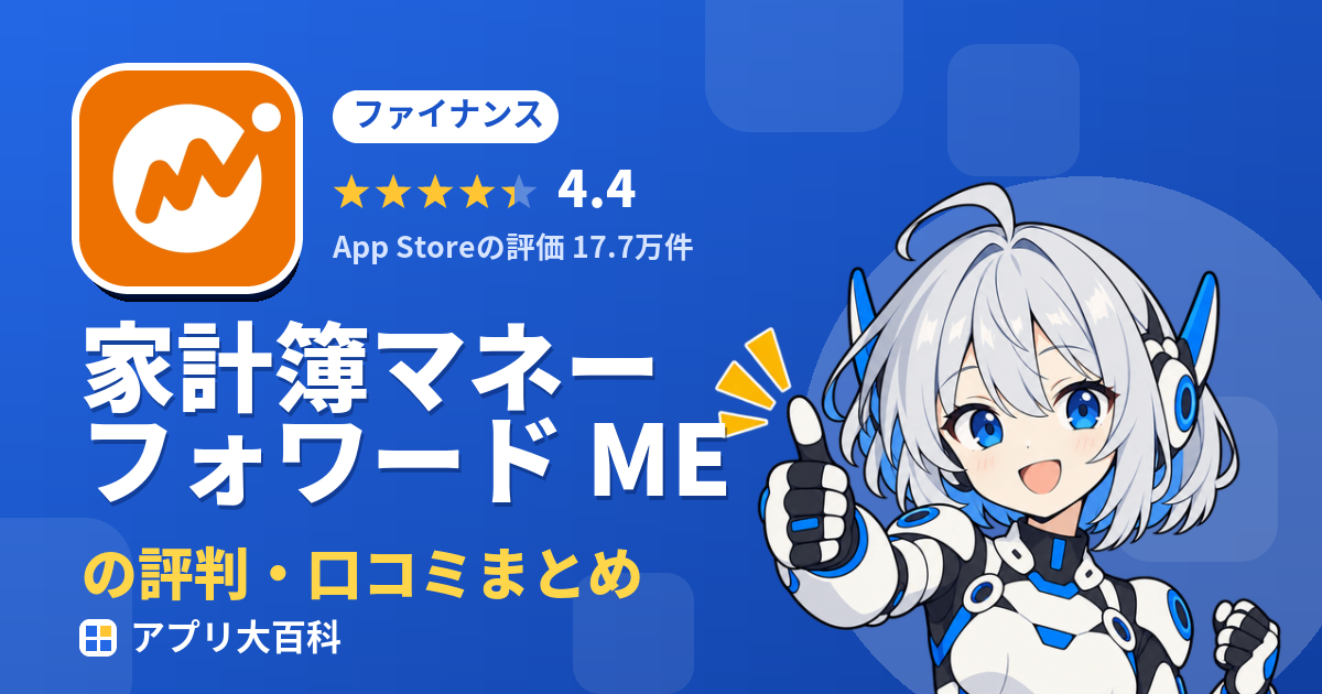 家計簿マネーフォワード MEの評判・口コミまとめ