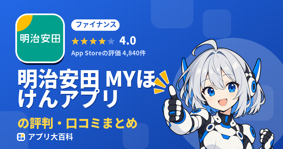 明治安田 MYほけんアプリの評判・口コミまとめ