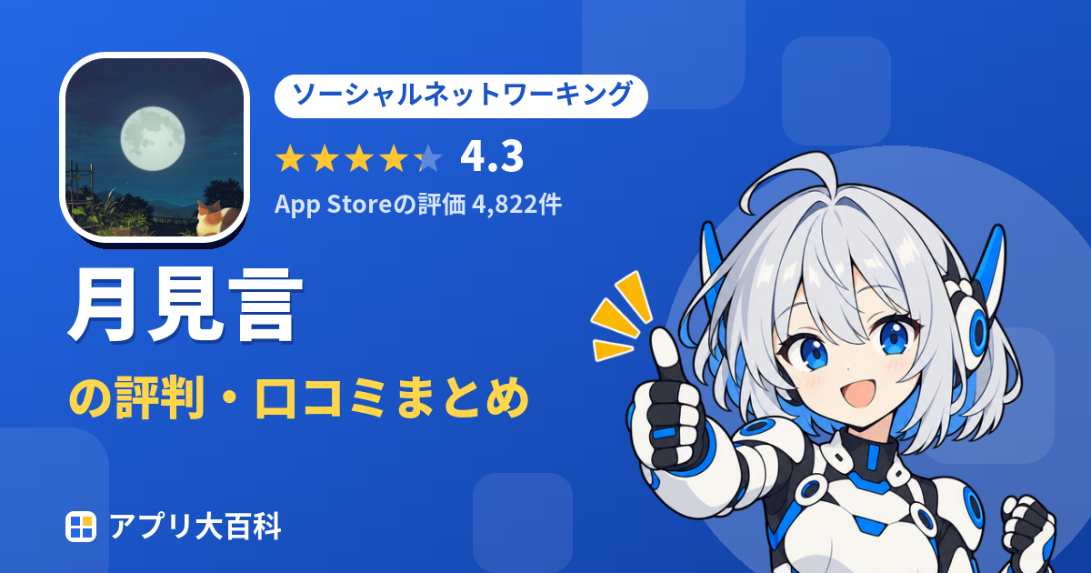月見言の評判・口コミまとめ