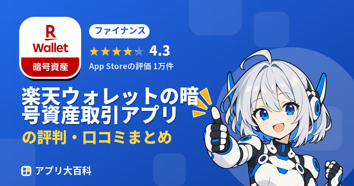 楽天ウォレットの暗号資産取引アプリの評判・口コミまとめ