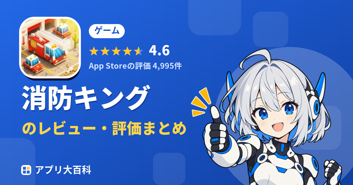 消防キングのレビュー・評価まとめ