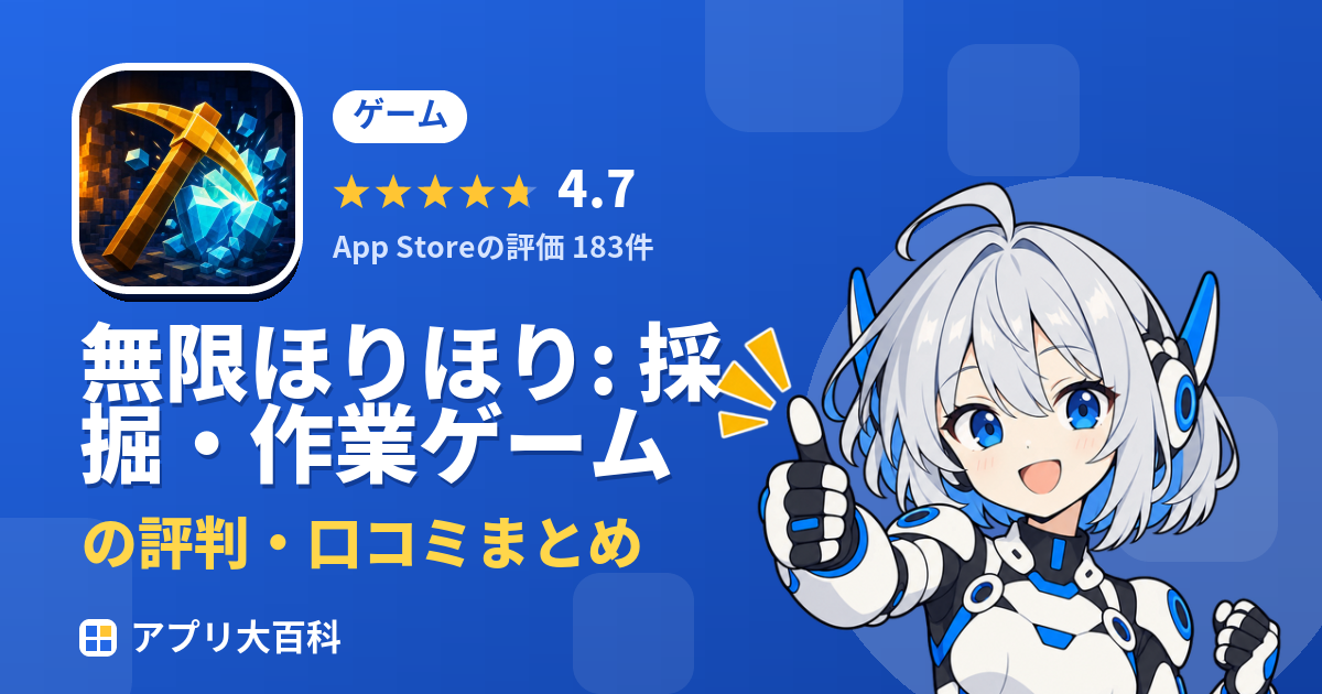 無限ほりほり: 採掘・作業ゲームのレビュー・評価まとめ