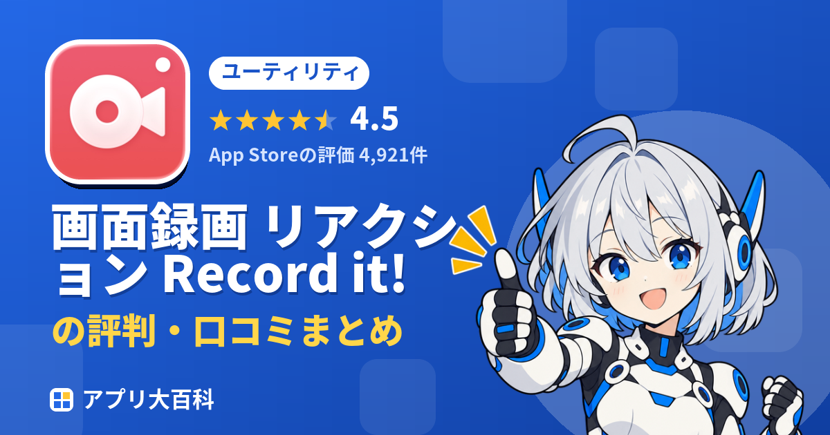 画面録画 リアクション Record it!の評判・口コミまとめ