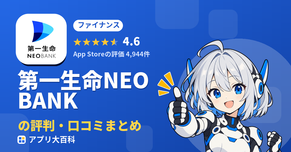 第一生命NEOBANKの評判・口コミまとめ
