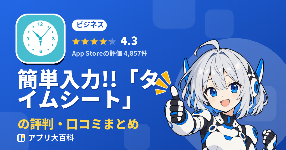簡単入力!!「タイムシート」の評判・口コミまとめ