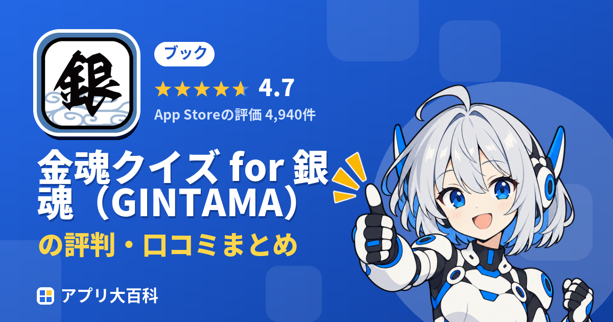 金魂クイズ for 銀魂（GINTAMA）の評判・口コミまとめ