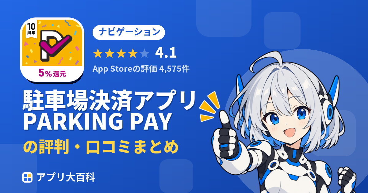駐車場決済アプリ PARKING PAYの評判・口コミまとめ