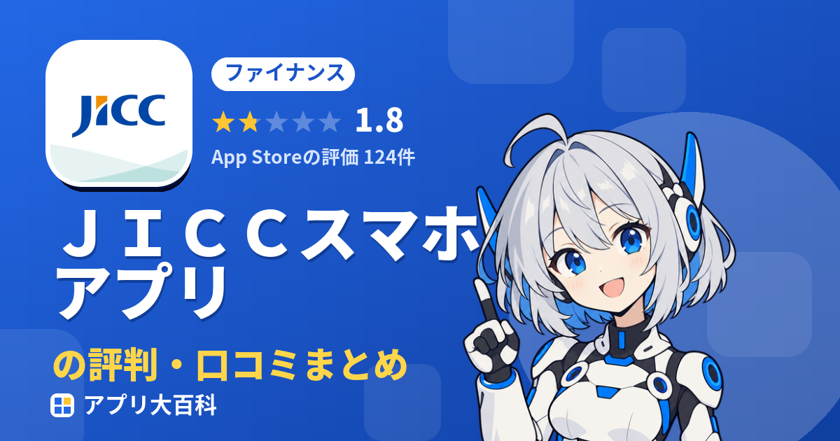 JICCスマホアプリの評判・口コミまとめ