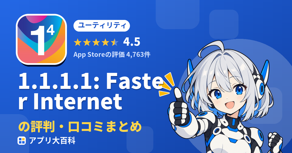 1.1.1.1: Faster Internetの評判・口コミまとめ