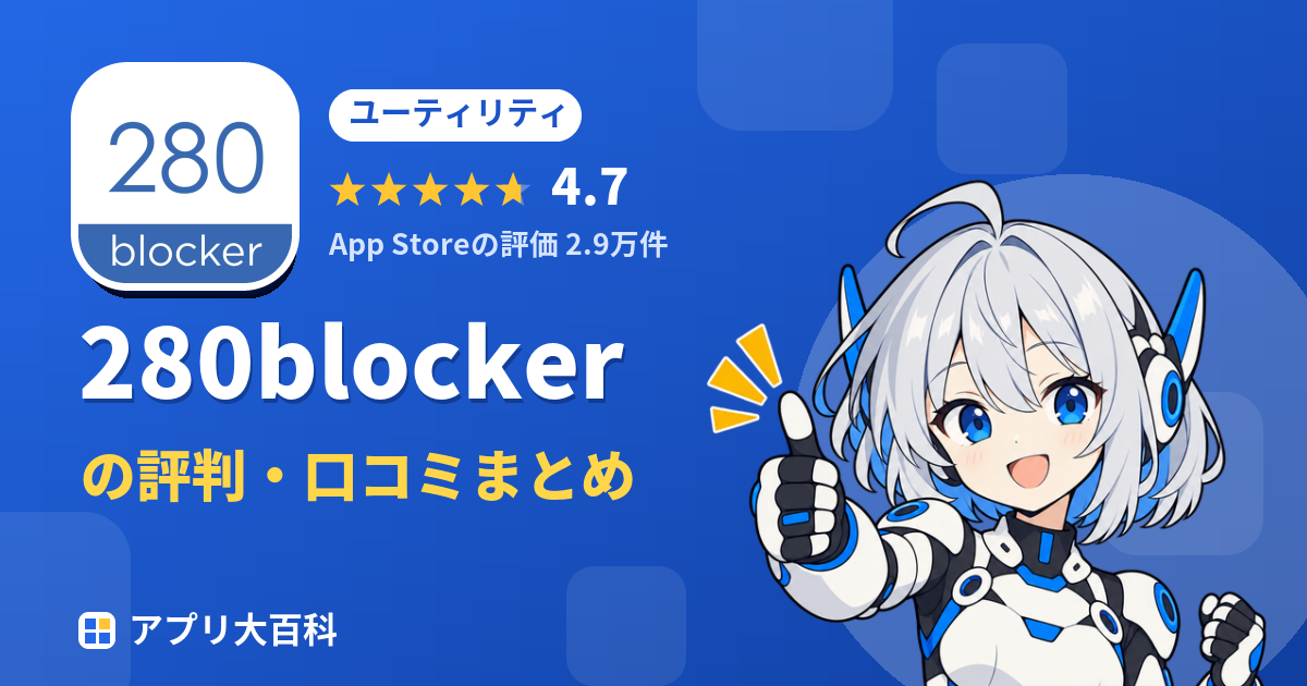 280blockerの評判・口コミまとめ