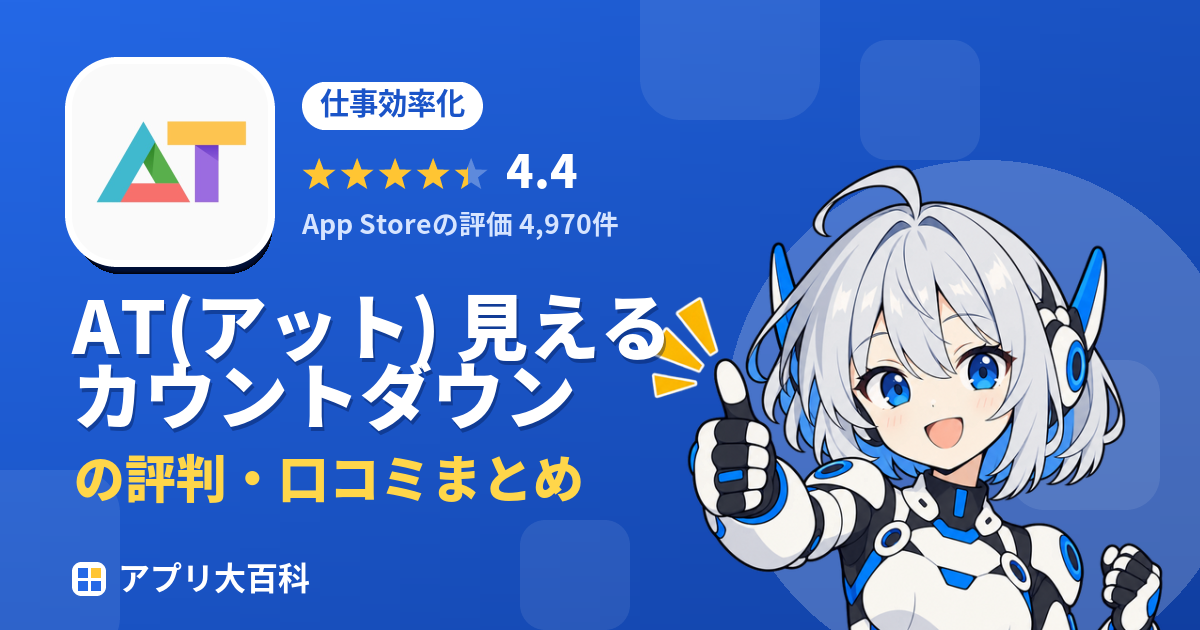 AT(アット) 見えるカウントダウンの評判・口コミまとめ