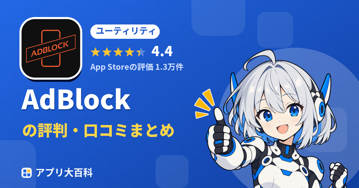 AdBlockの評判・口コミまとめ