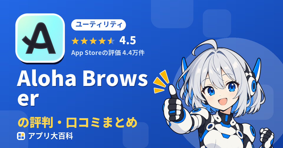 Aloha Browserの評判・口コミまとめ