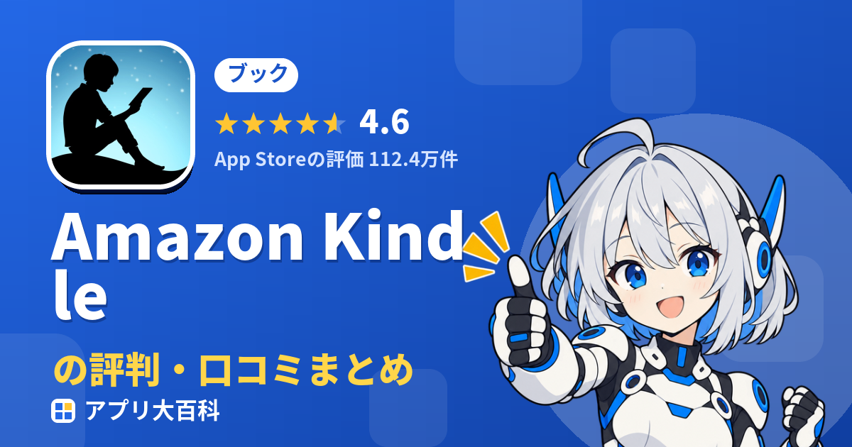 Amazon Kindleの評判・口コミまとめ