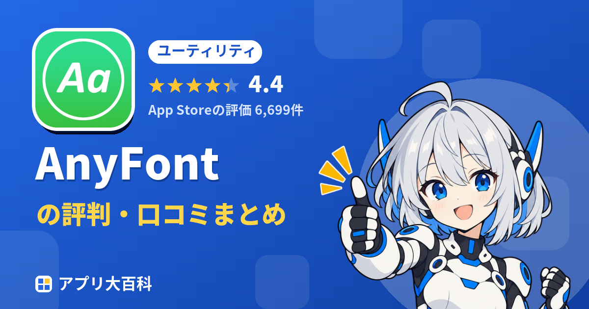 AnyFontの評判・口コミまとめ