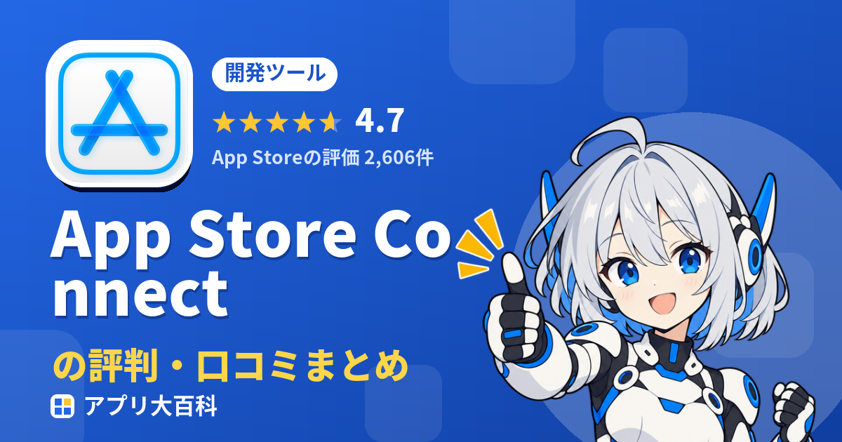 App Store Connectの評判・口コミまとめ