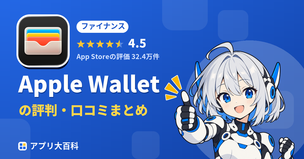 Apple Walletの評判・口コミまとめ