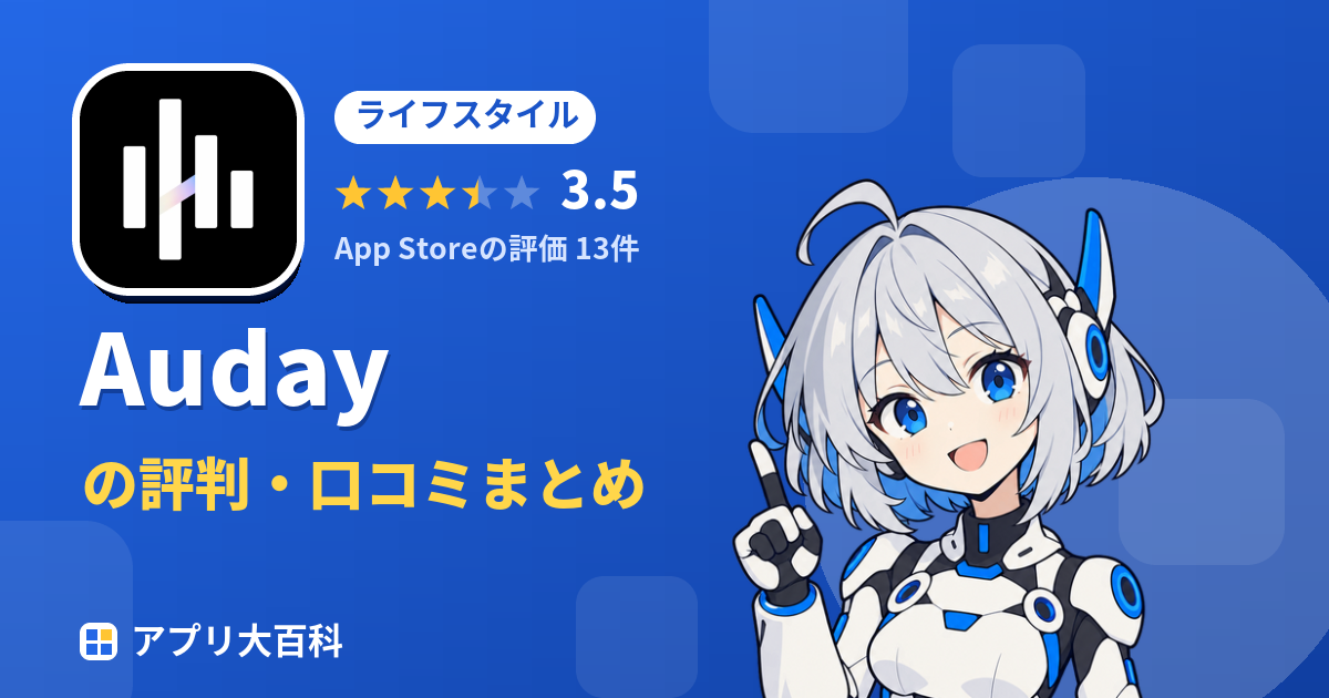 Audayの評判・口コミまとめ