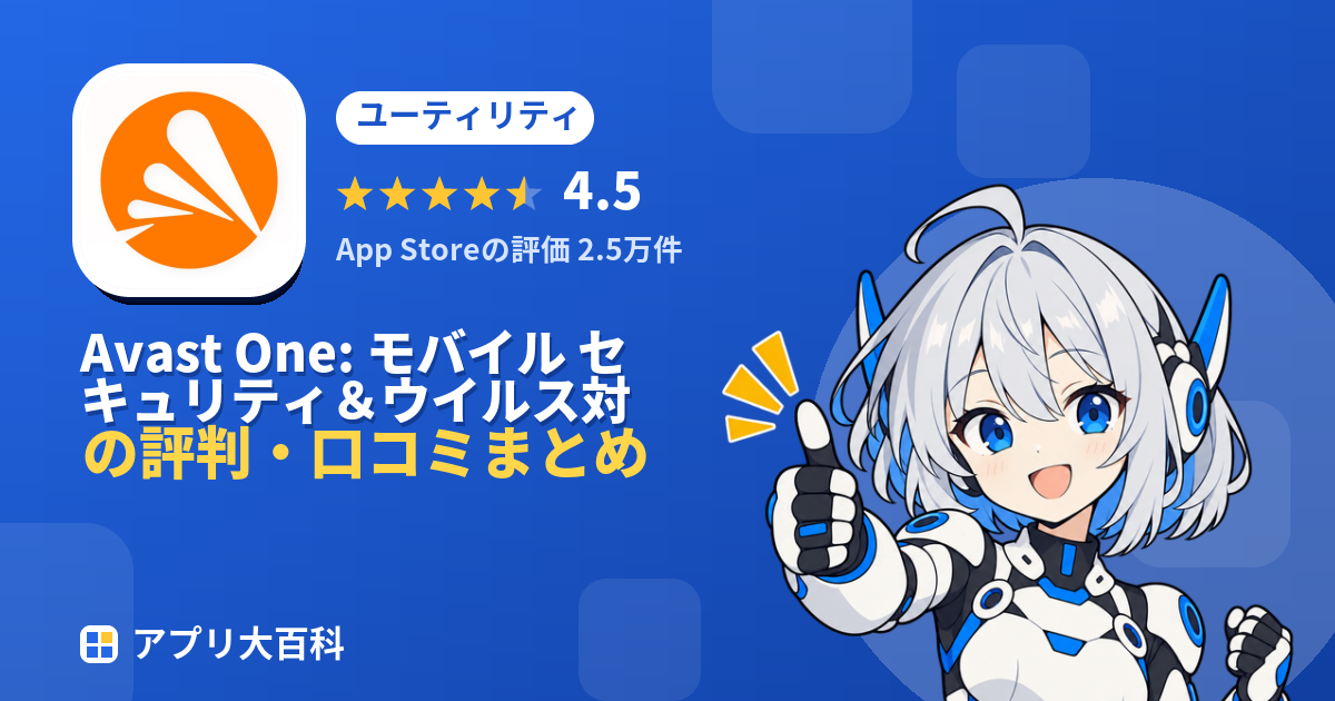 Avast One: モバイル セキュリティ＆ウイルス対策の評判・口コミまとめ
