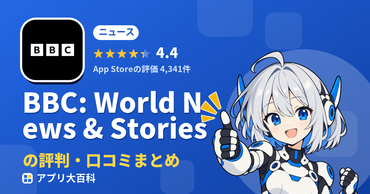 BBC: World News & Storiesの評判・口コミまとめ