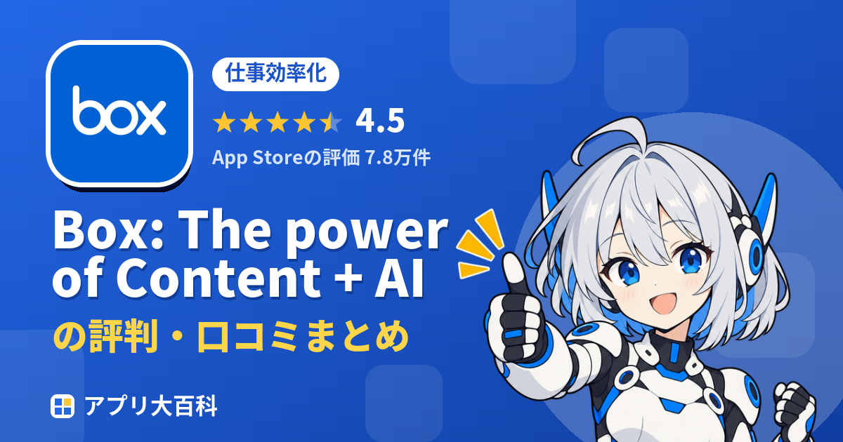 Box: The power of Content + AIの評判・口コミまとめ
