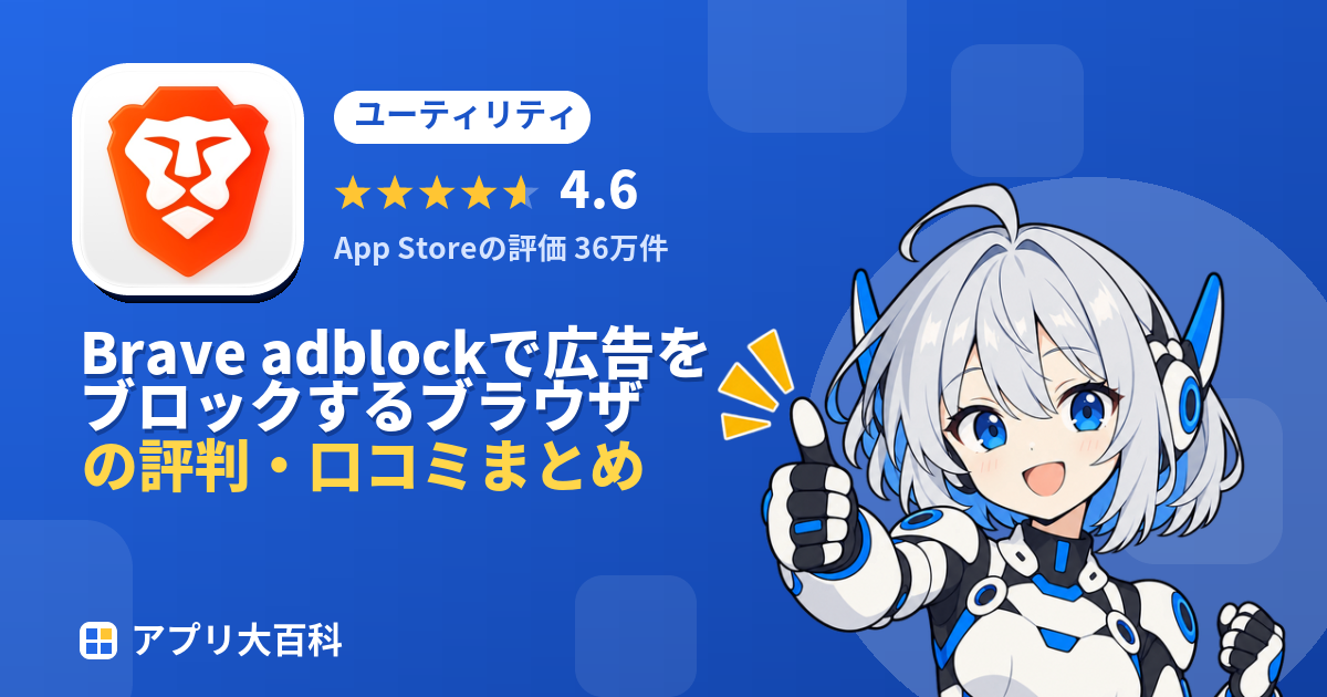 Brave adblockで広告をブロックするブラウザの評判・口コミまとめ