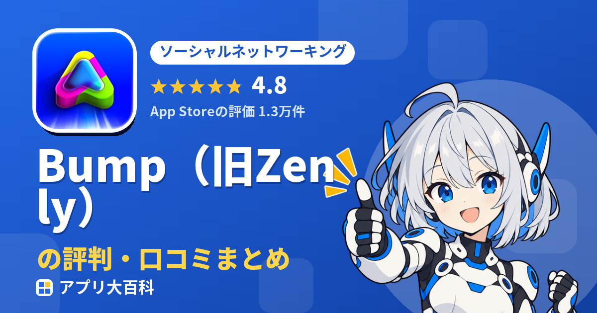 Bump(旧Zenly)の評判・口コミまとめ