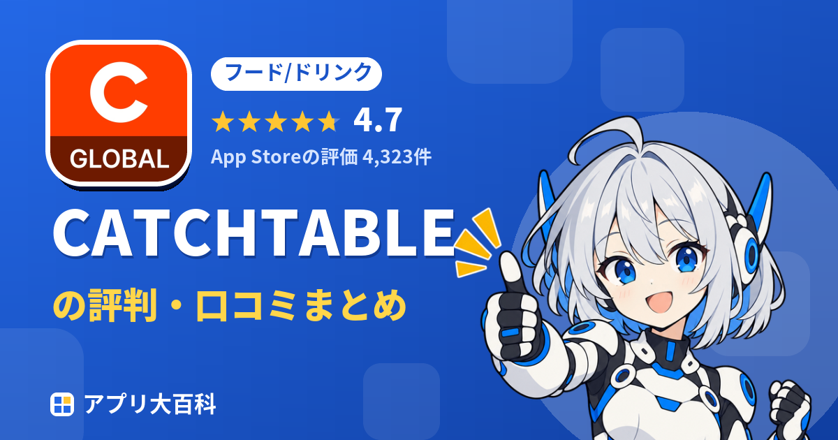 CATCHTABLEの評判・口コミまとめ