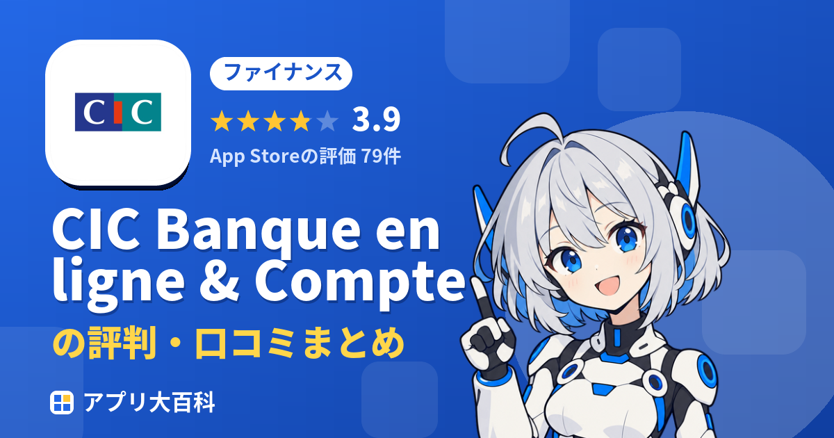 CIC Banque en ligne & Compteの評判・口コミまとめ