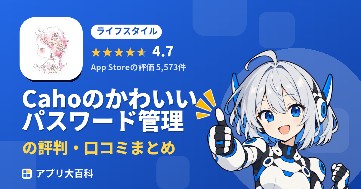 Cahoのかわいいパスワード管理の評判・口コミまとめ