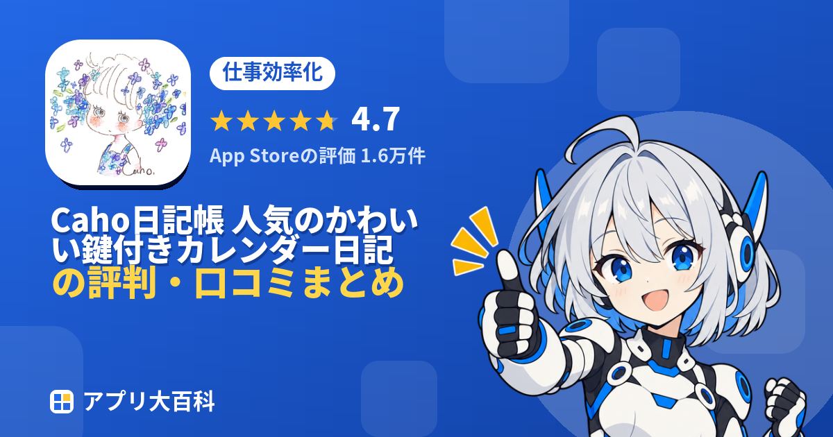 Caho日記帳 人気のかわいい鍵付きカレンダー日記アプリの評判・口コミまとめ