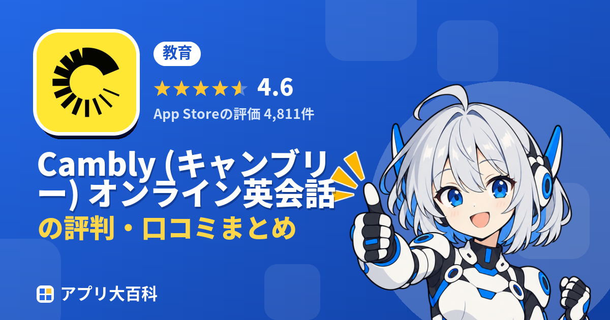 Cambly (キャンブリー) オンライン英会話の評判・口コミまとめ