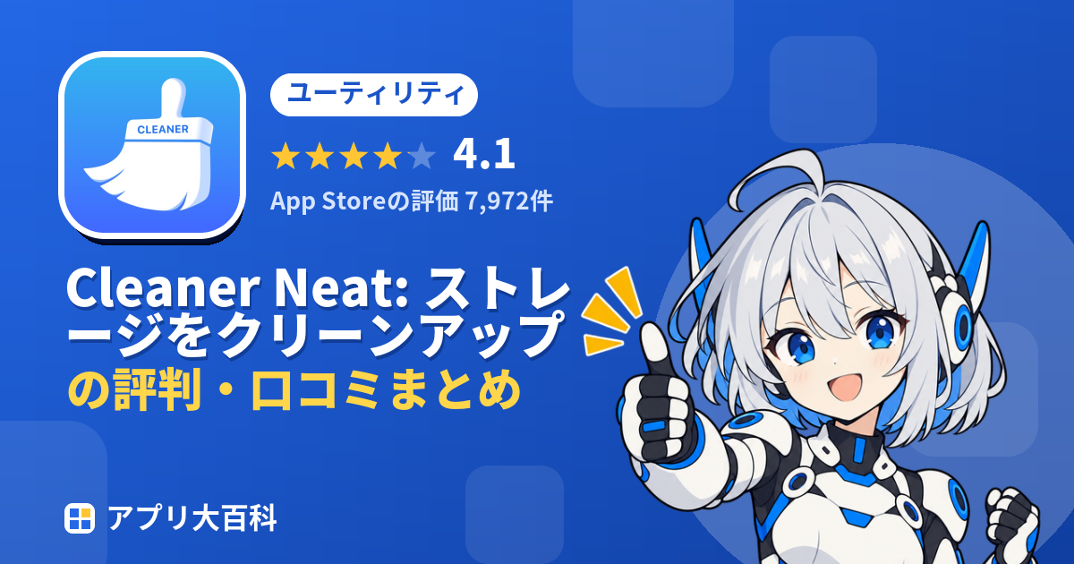 Cleaner Neat: ストレージをクリーンアップの評判・口コミまとめ