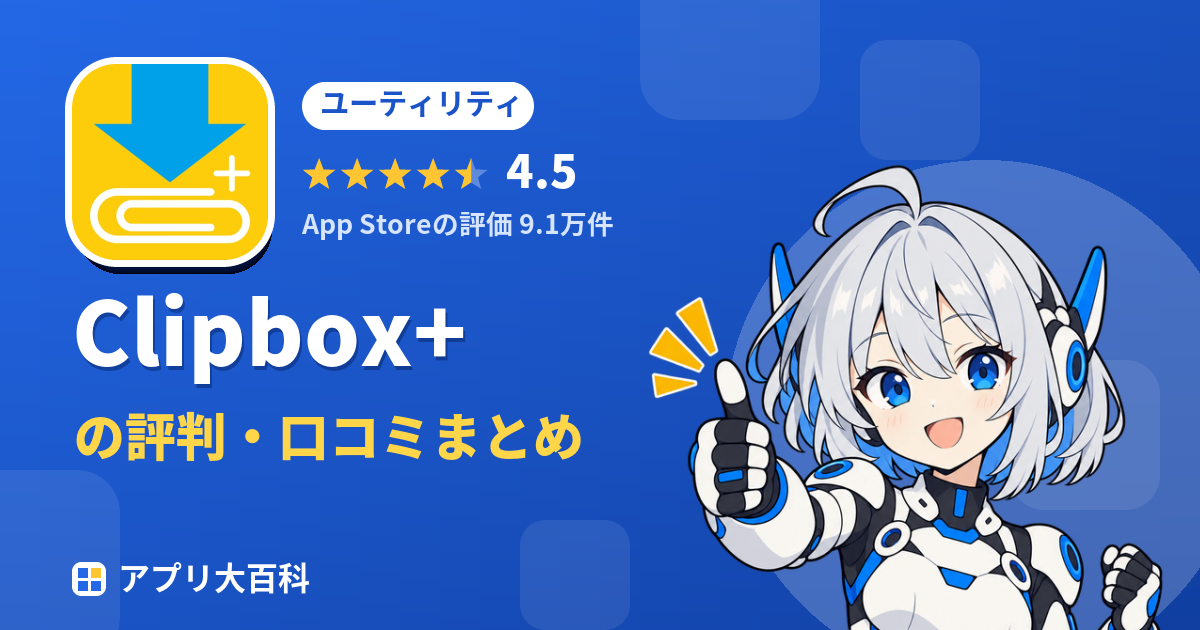 Clipbox+の評判・口コミまとめ