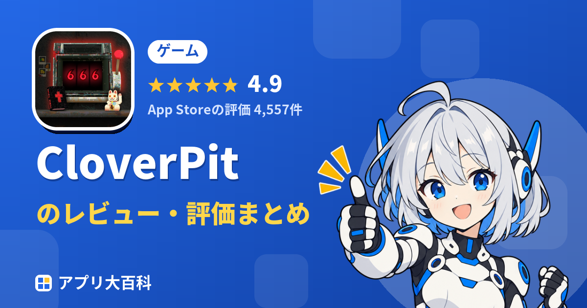 CloverPitのレビュー・評価まとめ