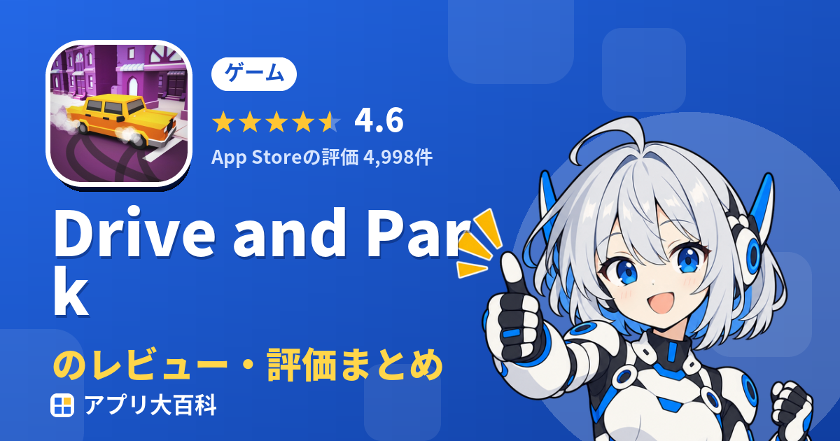 Drive and Parkのレビュー・評価まとめ