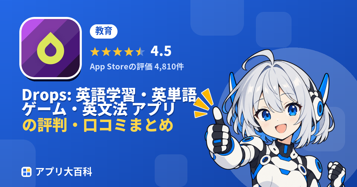 Drops: 英語学習・英単語ゲーム・英文法 アプリの評判・口コミまとめ