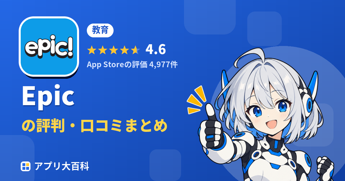 Epicの評判・口コミまとめ