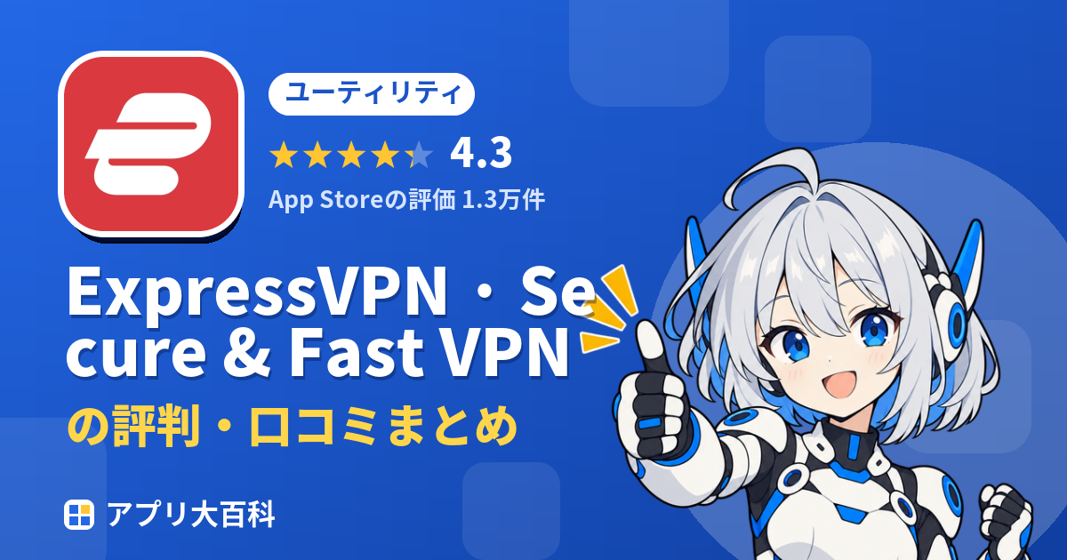ExpressVPN · Secure & Fast VPNの評判・口コミまとめ