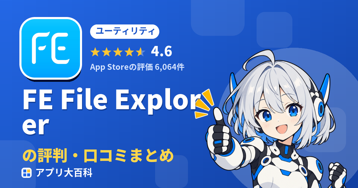 FE File Explorerの評判・口コミまとめ