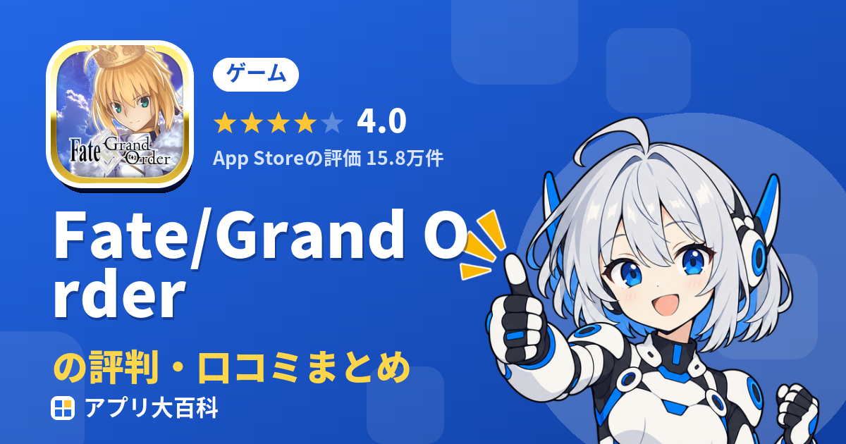 Fate/Grand Orderのレビュー・評価まとめ