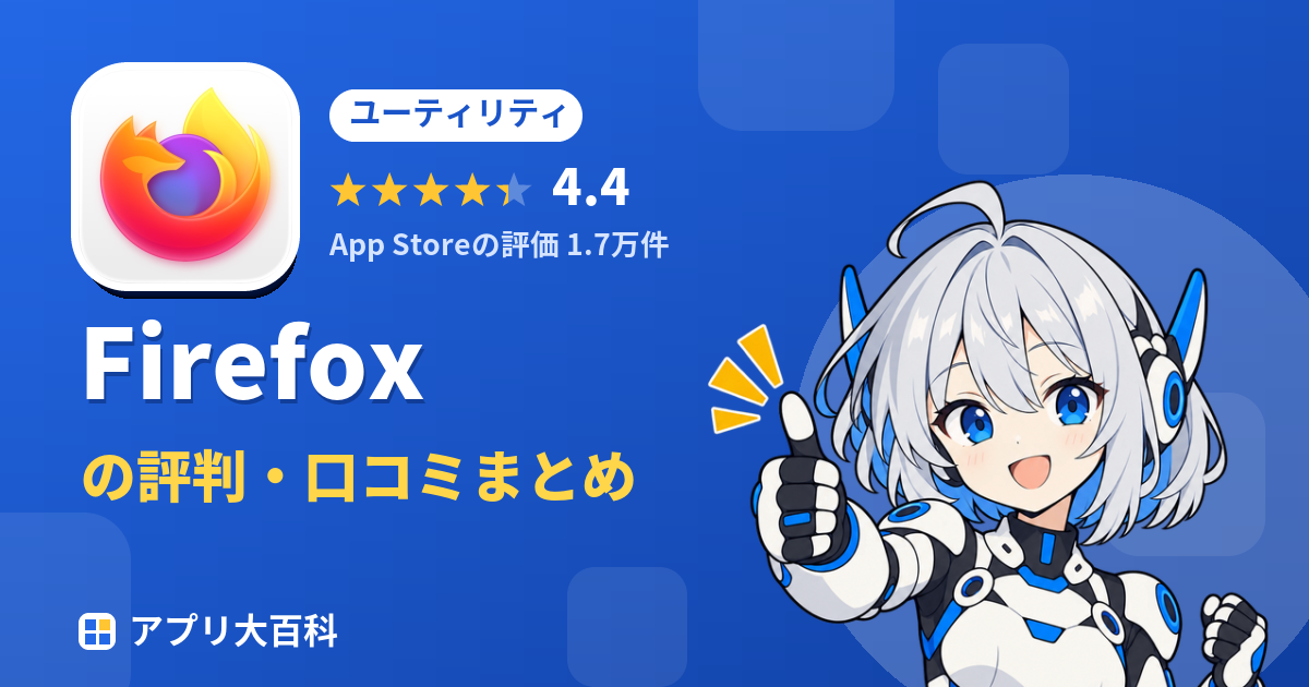 Firefoxの評判・口コミまとめ